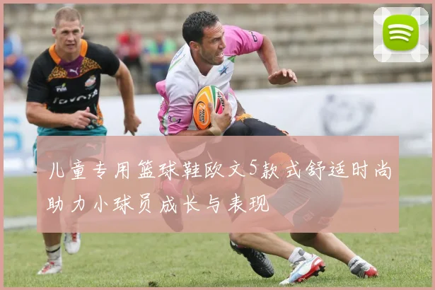 儿童专用篮球鞋欧文5款式舒适时尚助力小球员成长与表现